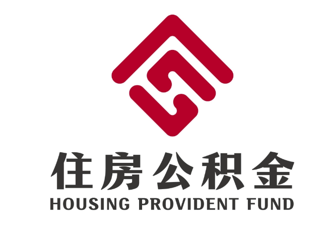 民权住房公积金代提