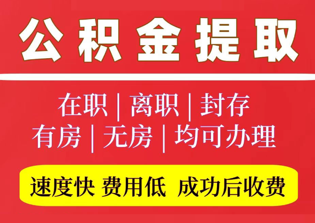 民权国管公积金代提
